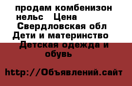 продам комбенизон нельс › Цена ­ 3 000 - Свердловская обл. Дети и материнство » Детская одежда и обувь   